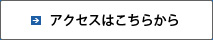 アクセスはこちらから