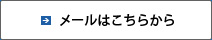 メールはこちらから