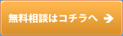 無料相談はコチラへ