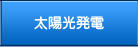 太陽光発電