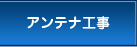 アンテナ工事