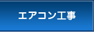 エアコン工事