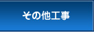 その他工事