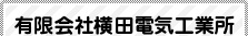 有限会社横田電気工業