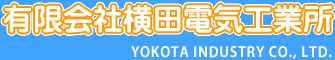 有限会社横田電気工業所