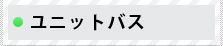 ユニットバス