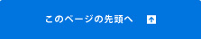 このページの先頭へ