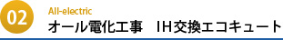 02.オール電化　IH交換エコキュート